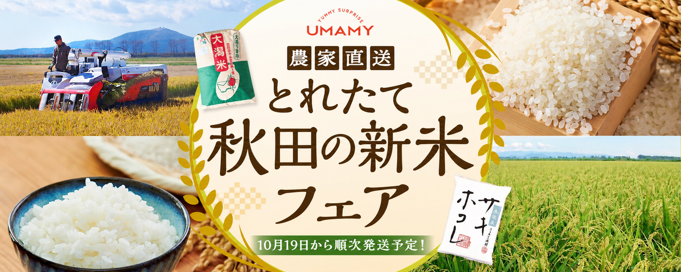 期間限定】秋田からとれたての新米をお届け！ – Terroir to Table