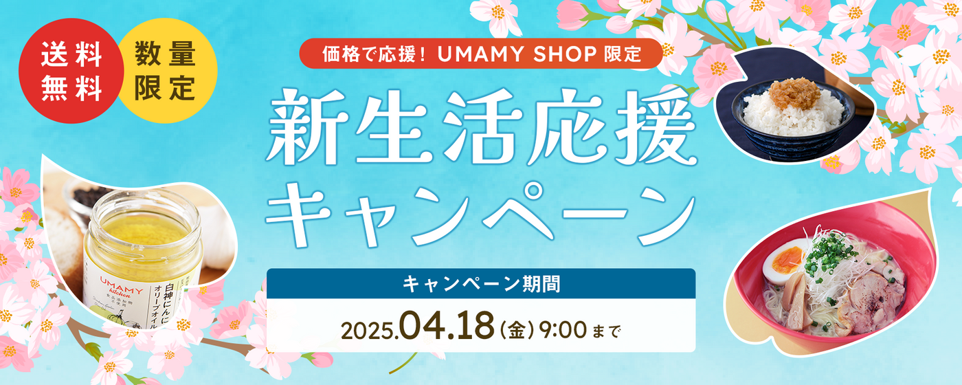 新生活応援キャンペーン開始 ～04/18までのお得な限定商品