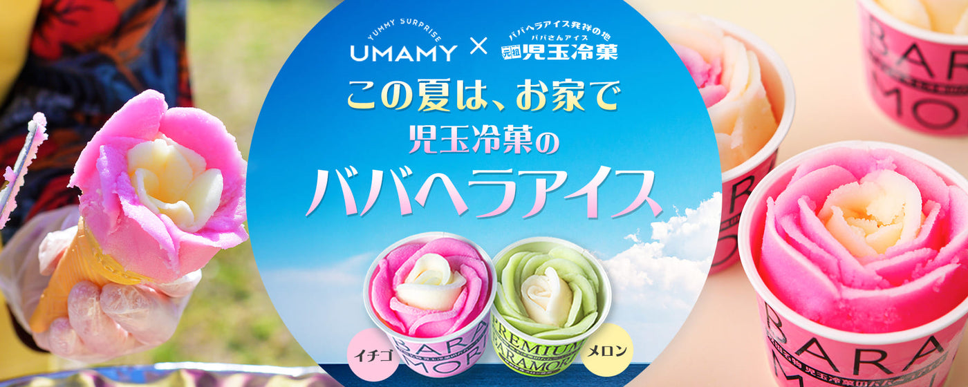 【期間限定】暑い夏にはババヘラアイスが一番です！