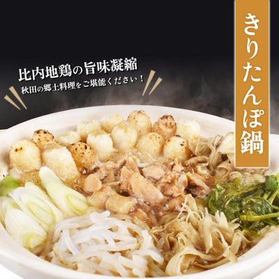 【期間限定/送料無料】贅沢きりたんぽ鍋セット(2〜3人前) 野菜付き