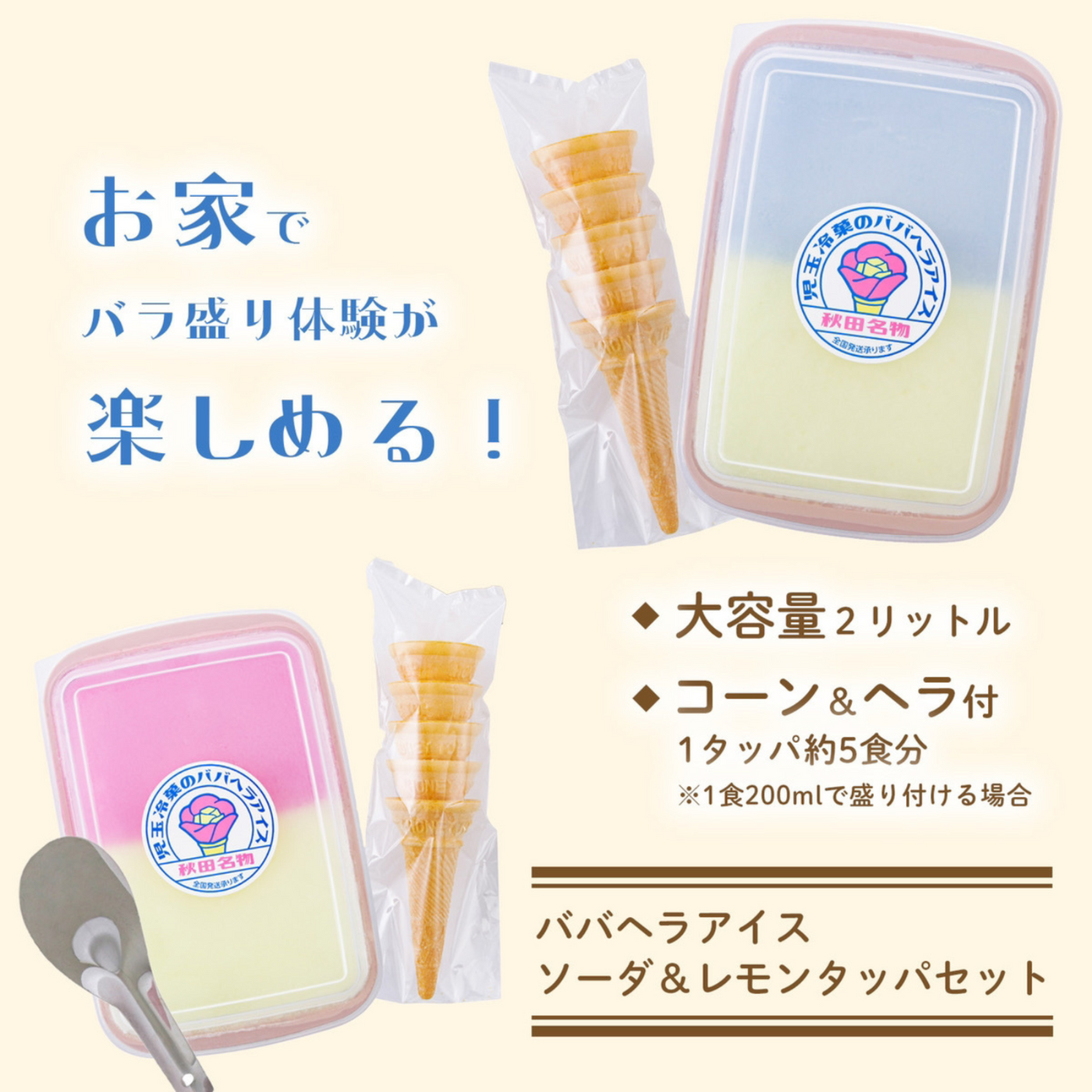 【送料無料】児玉冷菓のババヘラアイスタッパ2種セット
