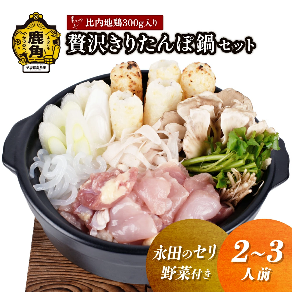 【期間限定/送料無料】贅沢きりたんぽ鍋セット(2〜3人前) 野菜付き