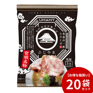 【お得な箱買い】UMAMY名店の一杯 荒町商店中華そばふじやま 20袋セット