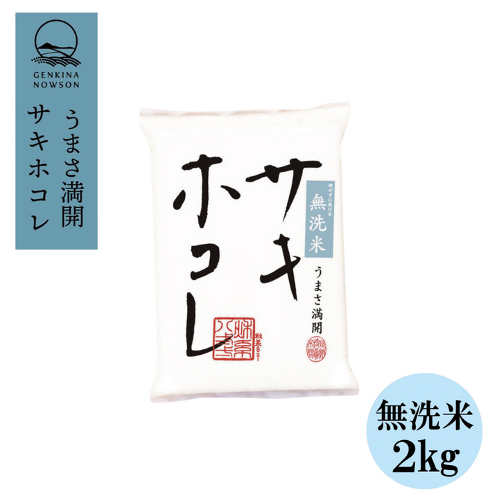 無洗米約27kg+2kg 10月19日発送開始・送料無料】元気なNOWSONのサキホコレ 無洗米2kg