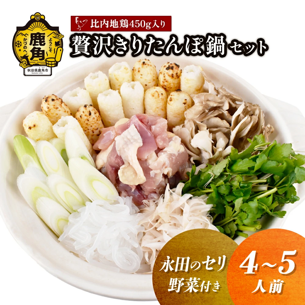 【期間限定/送料無料】贅沢きりたんぽ鍋セット(4〜5人前) 野菜付き