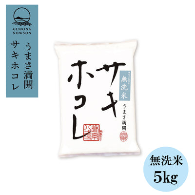 【10月20日頃発送開始・送料無料】一色田さんのサキホコレ　無洗米5kg