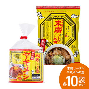 【お得な箱買い】UMAMY名店の一杯 末廣ラーメン + ヤキメシ 各10食セット