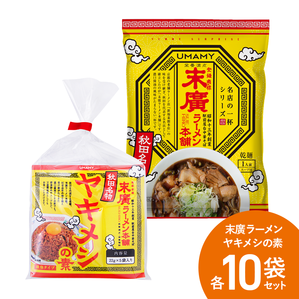 【お得な箱買い】UMAMY名店の一杯 末廣ラーメン + ヤキメシ 各10食セット