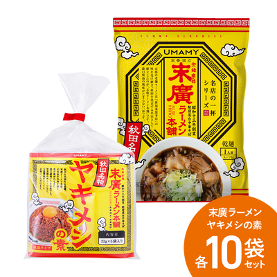【お得な箱買い】UMAMY名店の一杯 末廣ラーメン + ヤキメシ 各10食セット