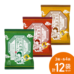 【お得な箱買い】UMAMY 比内地鶏白湯ラーメン 3種 各4食セット