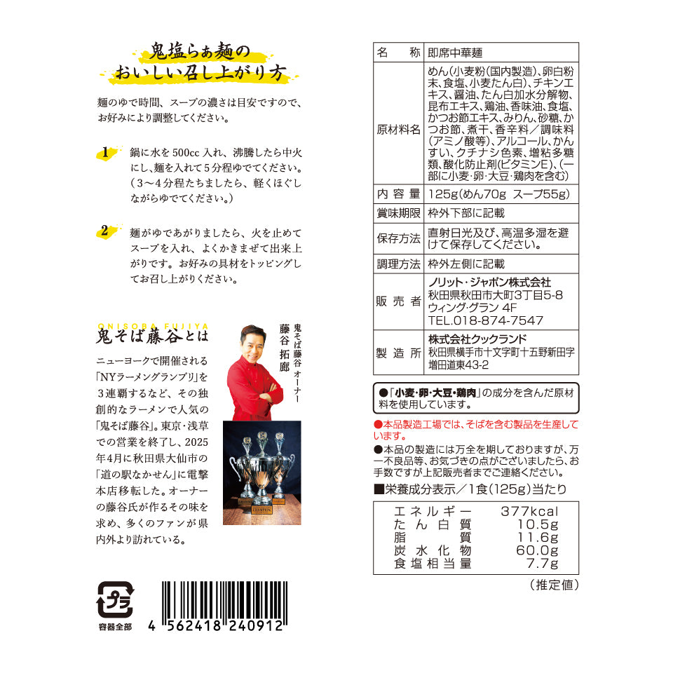 【お得な箱買い】鬼そば藤谷　鬼塩らぁ麺　20袋