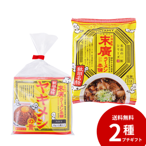 【プチギフト/送料無料】末廣ラーメン本舗 ヤキメシの素 セット
