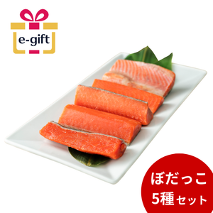 【eギフト】本場秋田のぼだっこ食べ比べセット