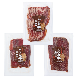 【送料無料】かづの牛 生ハムセット（肩ロース・肩肉・もも）