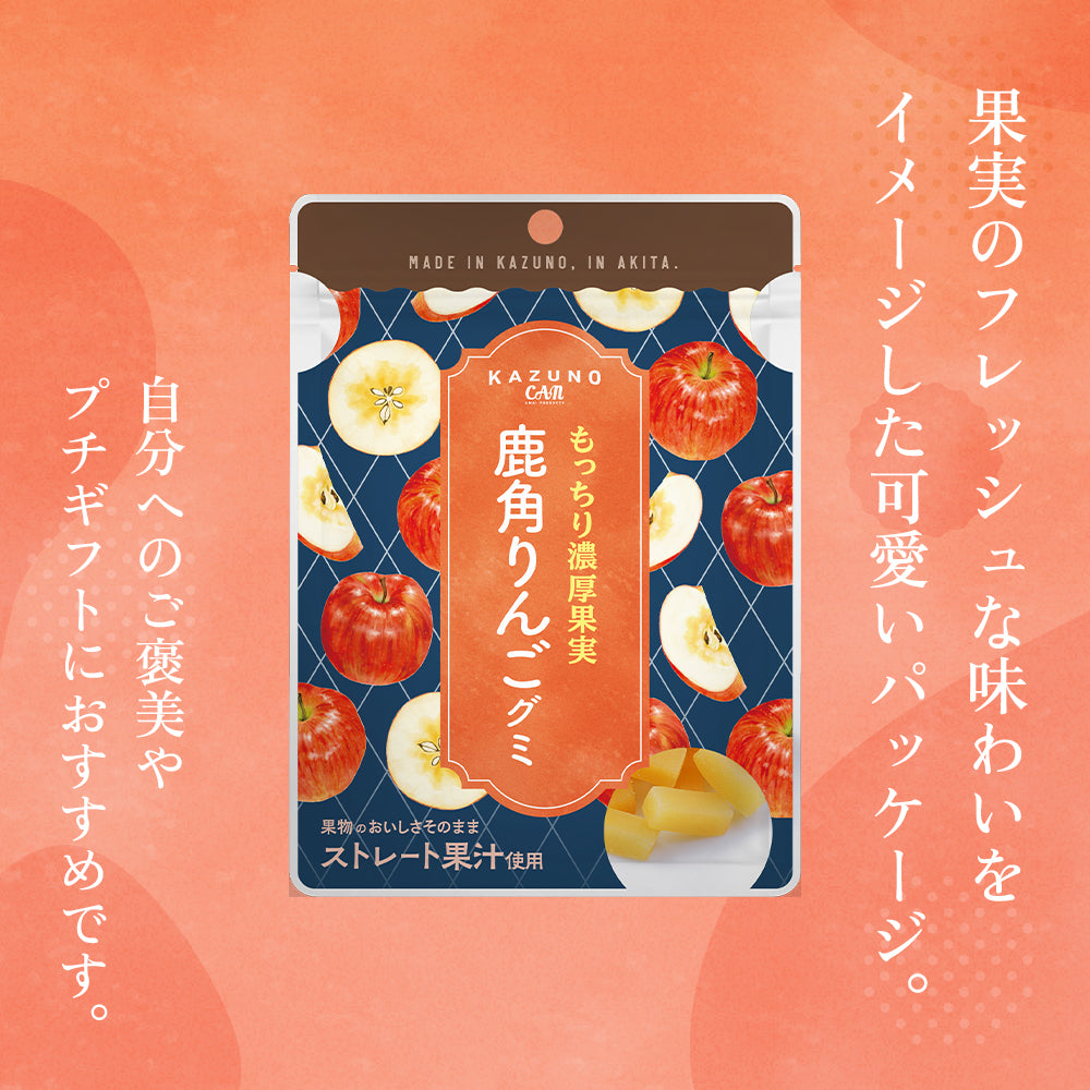 もっちり濃厚果実 鹿角りんごグミ 45g – Terroir to Table