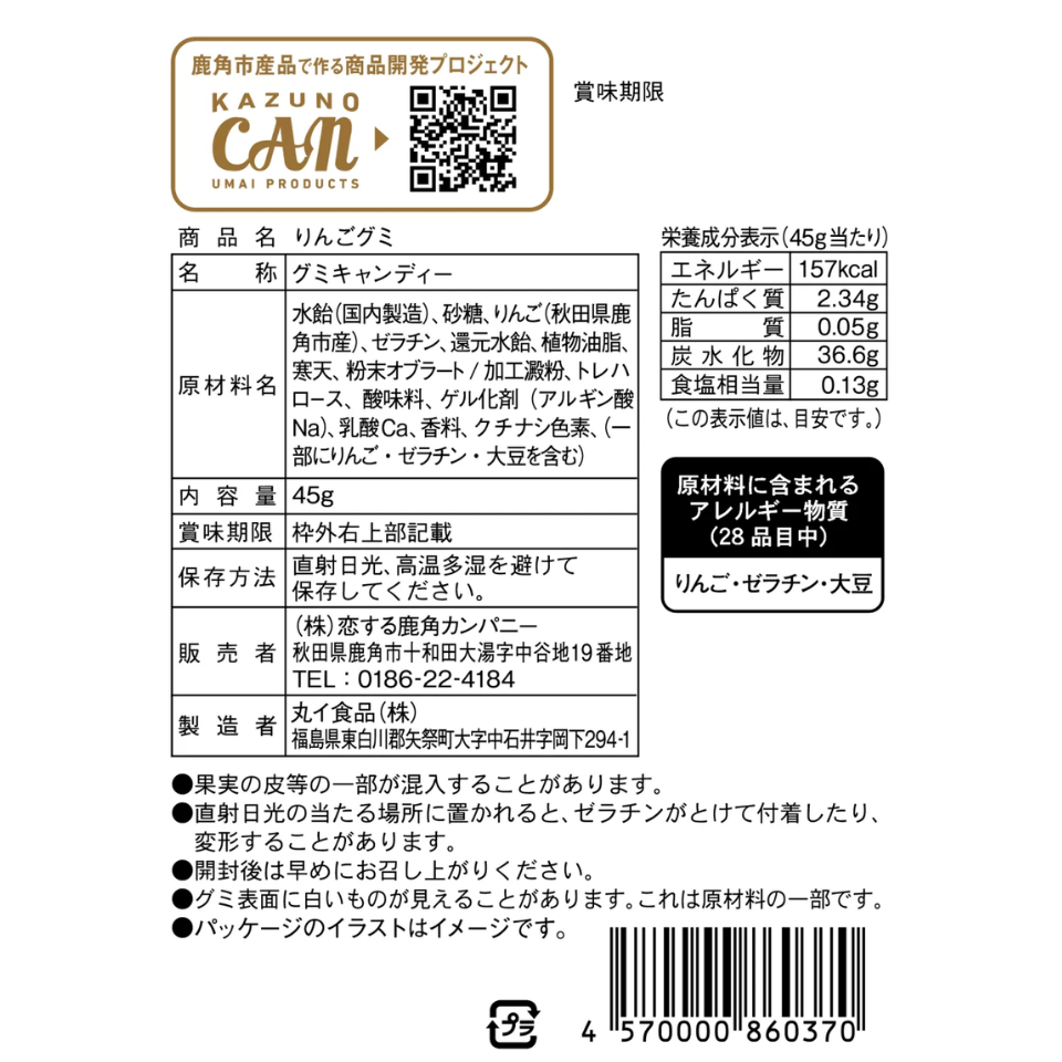 もっちり濃厚果実 鹿角りんごグミ 45g – Terroir to Table