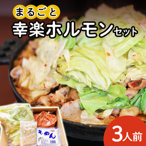 【送料無料】まるごと幸楽ホルモンセット 3人前