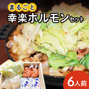 【送料無料】まるごと幸楽ホルモンセット 6人前