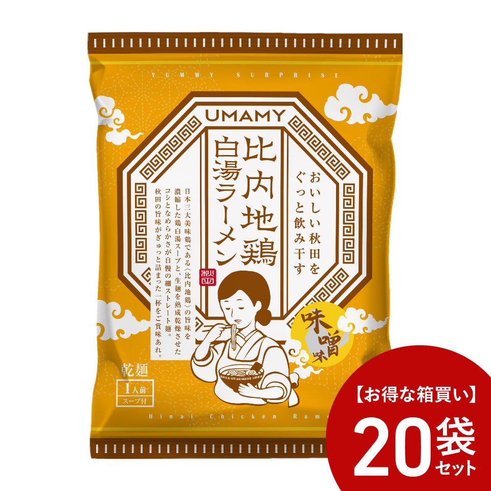 【お得な箱買い】UMAMY 比内地鶏白湯ラーメン 味噌味 20袋セット
