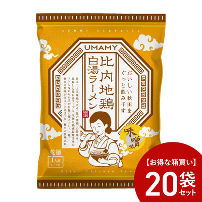 【お得な箱買い】UMAMY 比内地鶏白湯ラーメン 味噌味 20袋セット