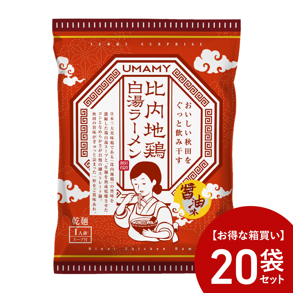 【お得な箱買い】UMAMY 比内地鶏白湯ラーメン 醤油味 20袋セット