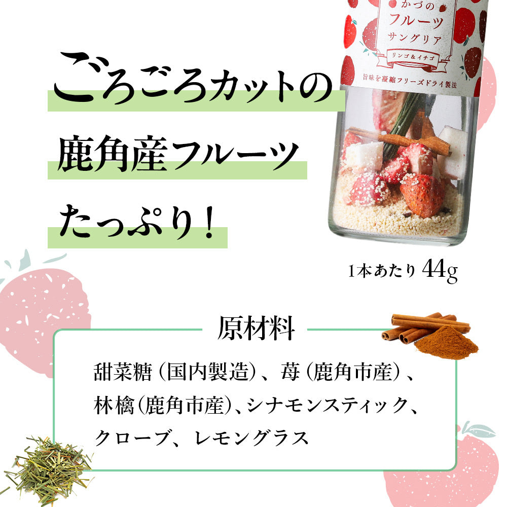 かづのフルーツサングリア リンゴ×イチゴ 44g – Terroir to Table