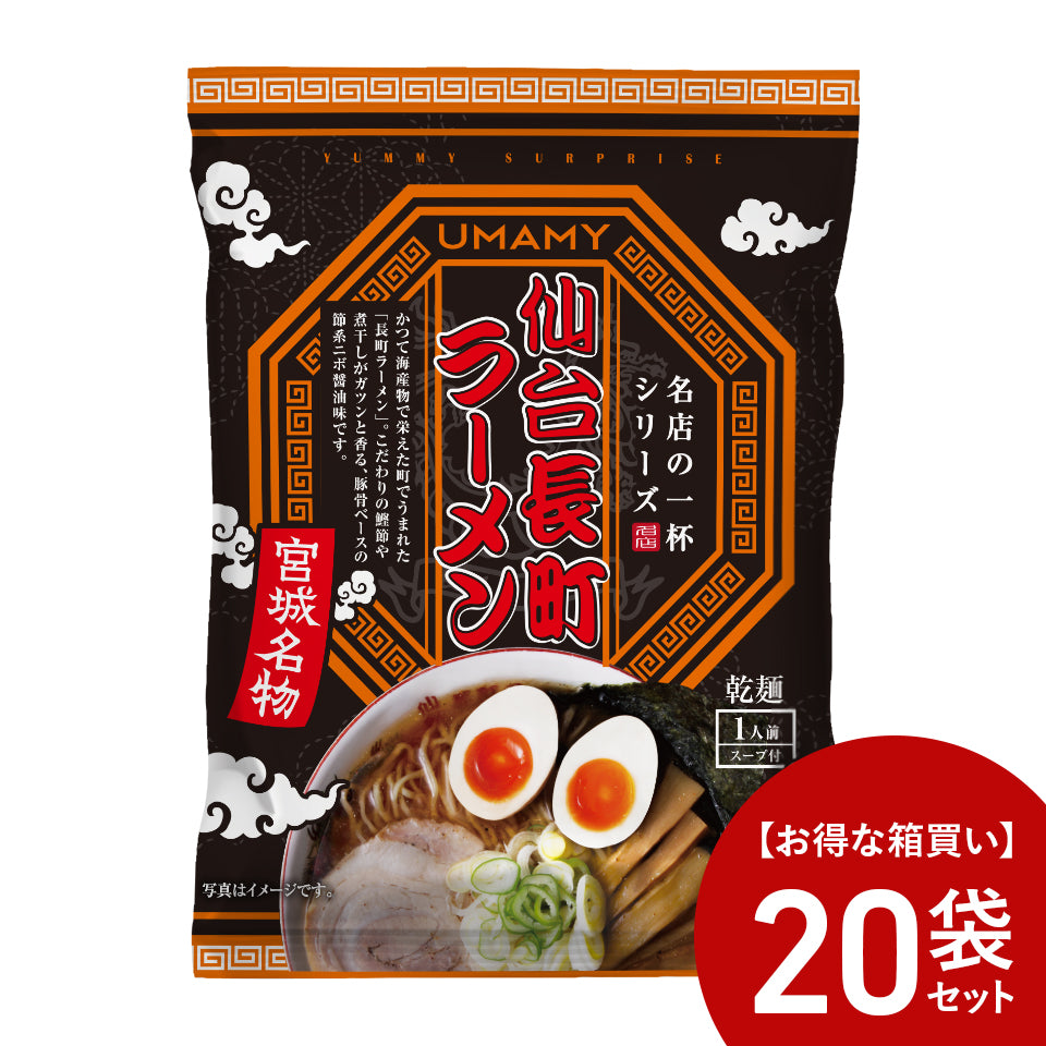 【お得な箱買い】UMAMY名店の一杯 長町ラーメン 20袋セット