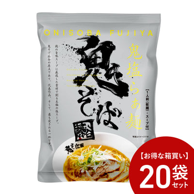 【お得な箱買い】鬼そば藤谷　鬼塩らぁ麺　20袋