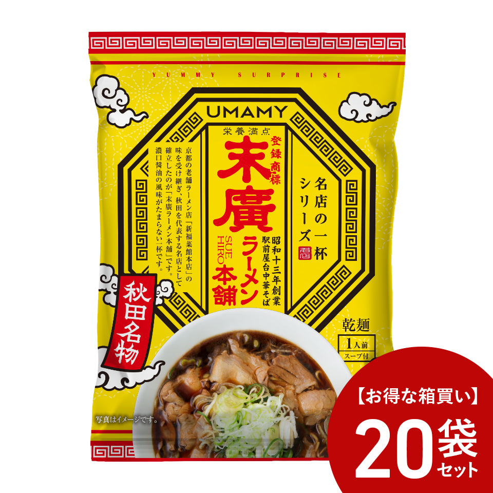 【お得な箱買い】UMAMY名店の一杯 末廣ラーメン本舗 20袋セット