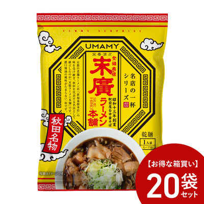 【お得な箱買い】UMAMY名店の一杯 末廣ラーメン本舗 20袋セット