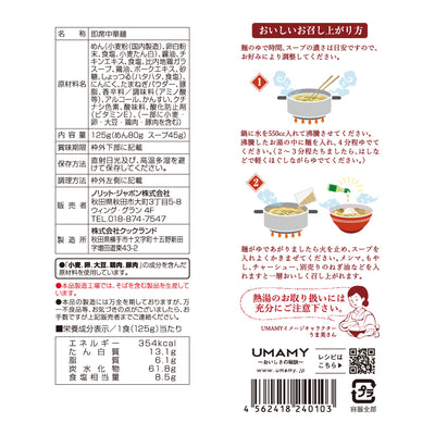 【お得な箱買い】UMAMY 比内地鶏白湯ラーメン 醤油味 20袋セット
