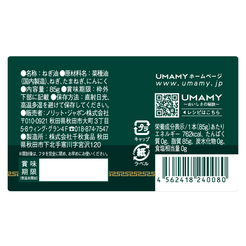 UMAMY kitchen ねぎ油 85g