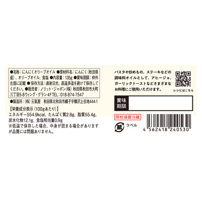 UMAMY kitchen 白神にんにくオリーブオイル 135g