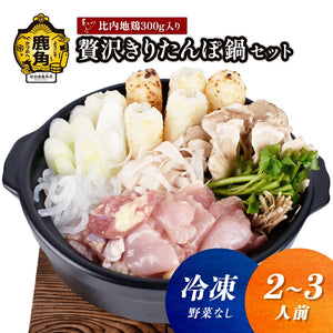 【送料無料】贅沢きりたんぽ鍋セット (2～3人前)  野菜なし・冷凍