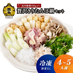 【送料無料】贅沢きりたんぽ鍋セット (4～5人前)  野菜なし・冷凍